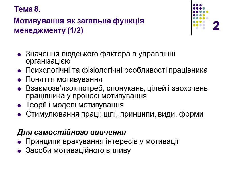 2 Тема 8.  Мотивування як загальна функція  менеджменту (1/2) Значення людського фактора